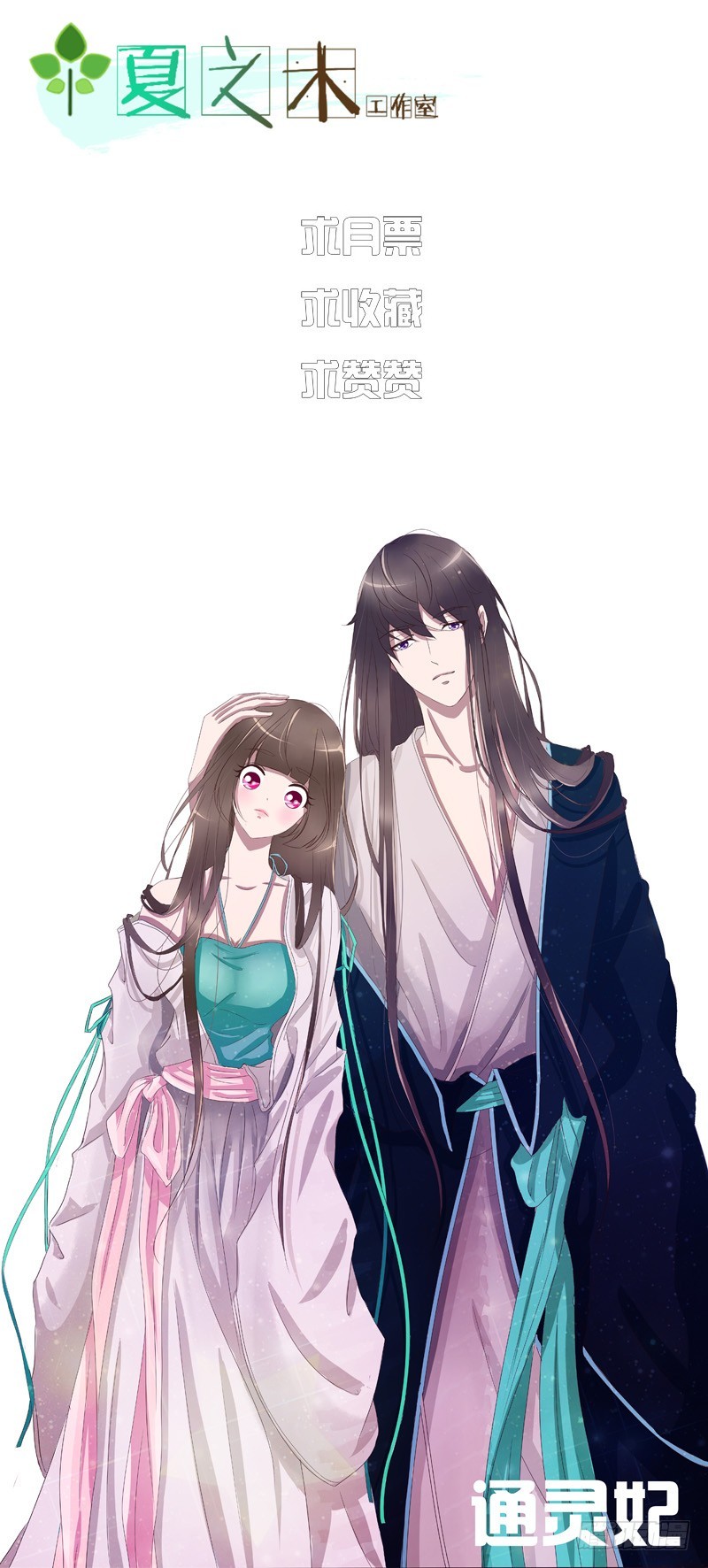 通灵妃韩漫全集-封印魁珏无删减无遮挡章节图片 