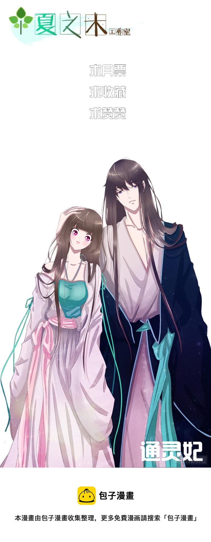 通灵妃韩漫全集-纠缠婉儿无删减无遮挡章节图片 