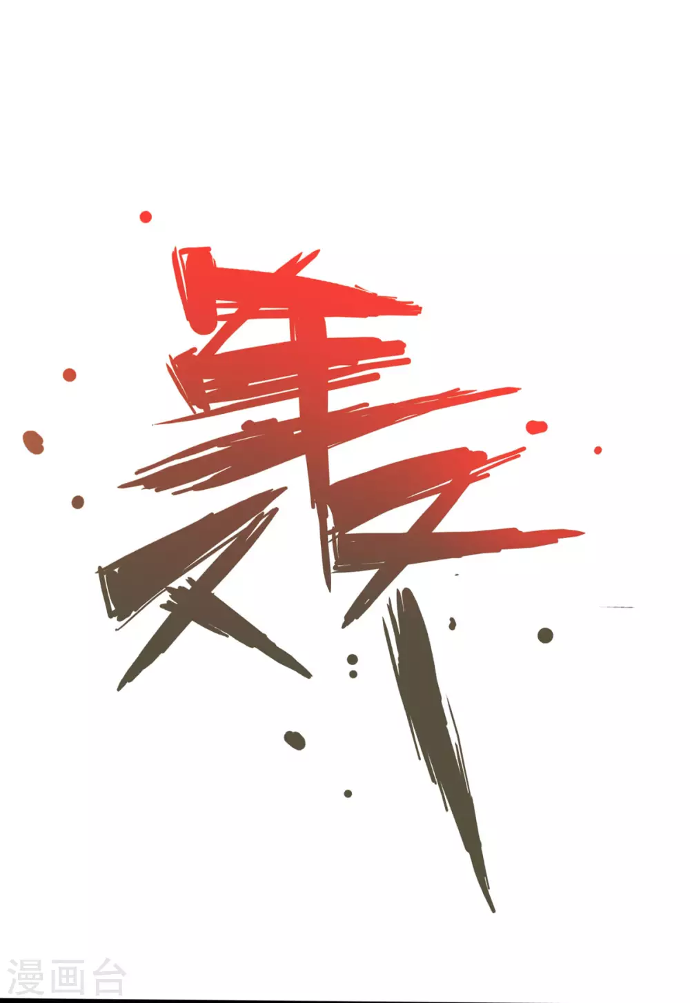 通天之路韩漫全集-第51话无删减无遮挡章节图片 