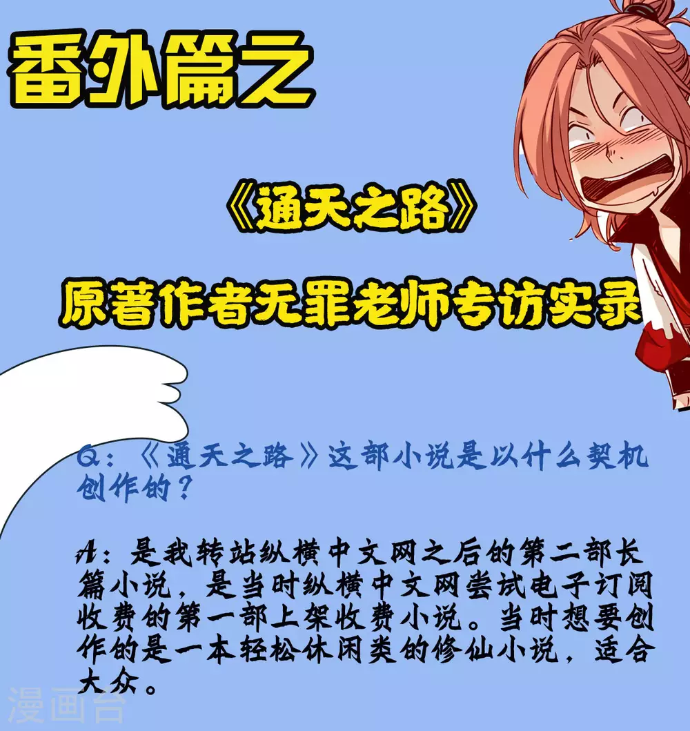 通天之路韩漫全集-番外篇之作者访谈无删减无遮挡章节图片 