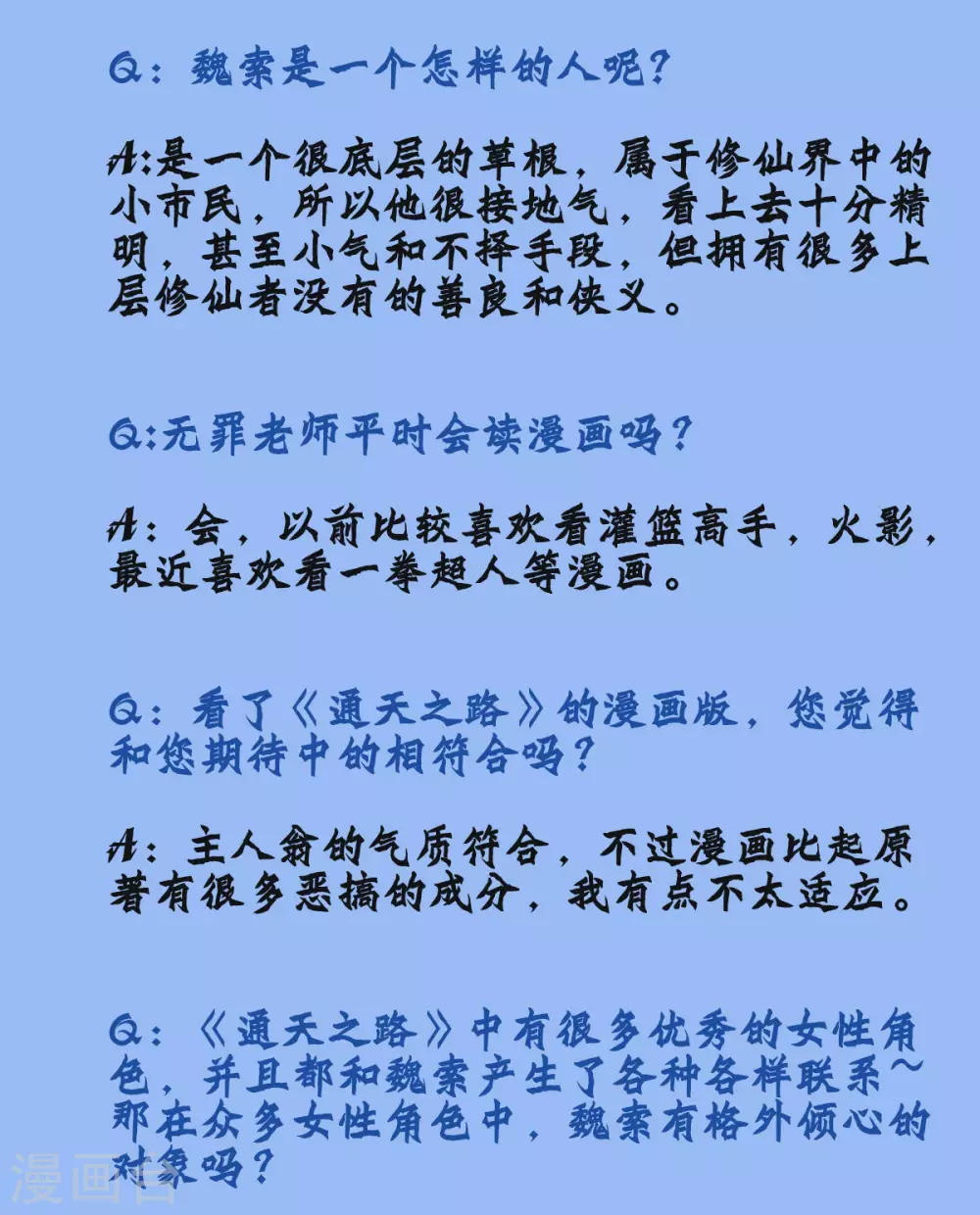 通天之路韩漫全集-番外篇之作者访谈无删减无遮挡章节图片 