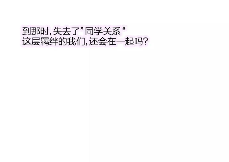 同学关系？韩漫全集-第95话  高考后还会是同学吗无删减无遮挡章节图片 