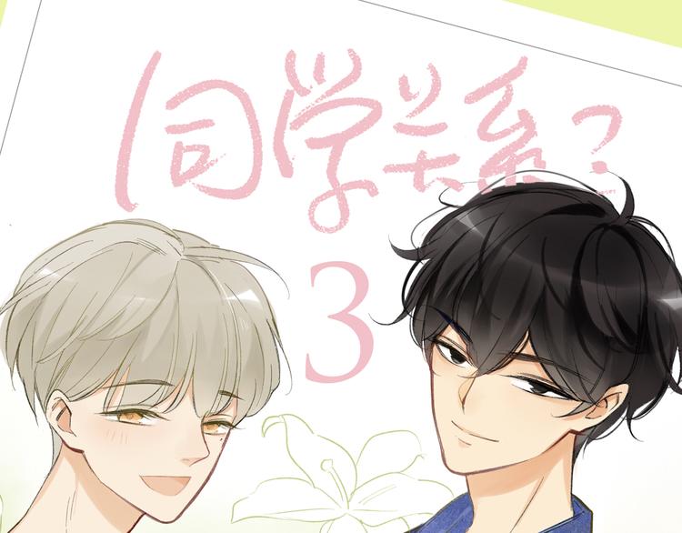 同学关系？韩漫全集-《同学关系？》第三册签名版预售啦！无删减无遮挡章节图片 