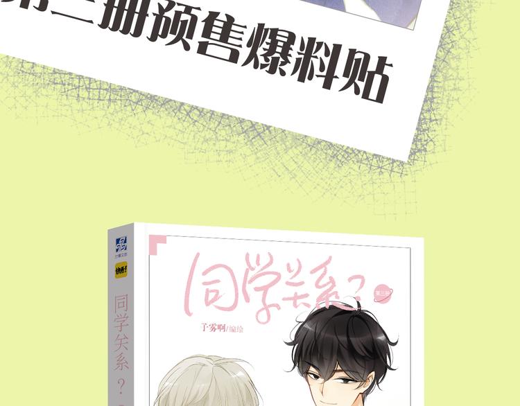 同学关系？韩漫全集-《同学关系？》第三册签名版预售啦！无删减无遮挡章节图片 