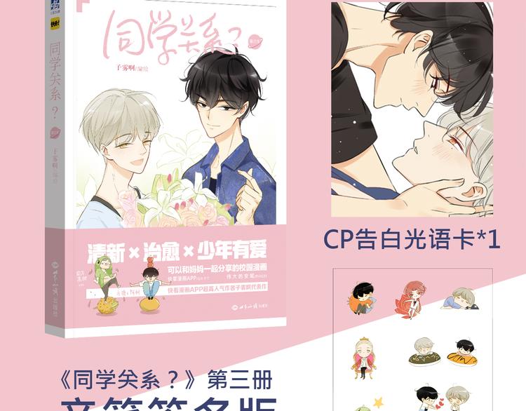 同学关系？韩漫全集-《同学关系？》第三册签名版预售啦！无删减无遮挡章节图片 