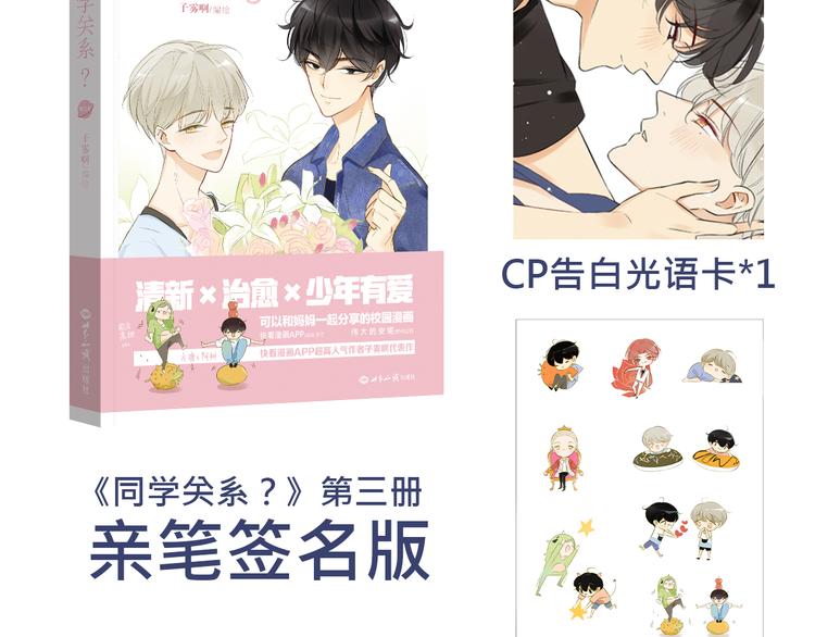 同学关系？韩漫全集-《同学关系？》第三册签名版预售啦！无删减无遮挡章节图片 