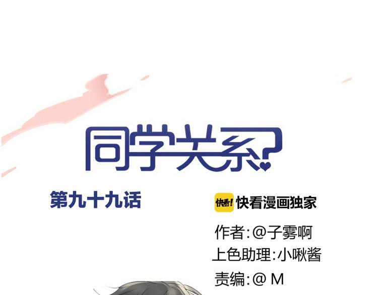 同学关系？韩漫全集-第99话  我还有机会吗？无删减无遮挡章节图片 