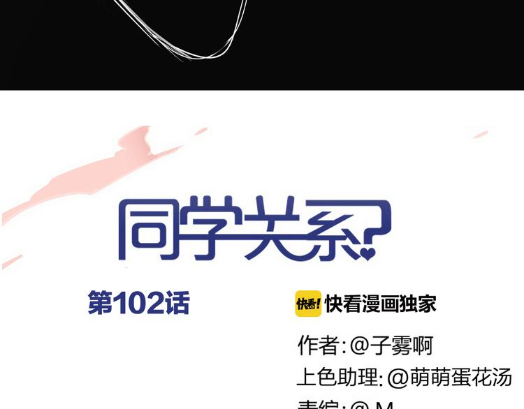同学关系？韩漫全集-第102话  争吵升级无删减无遮挡章节图片 