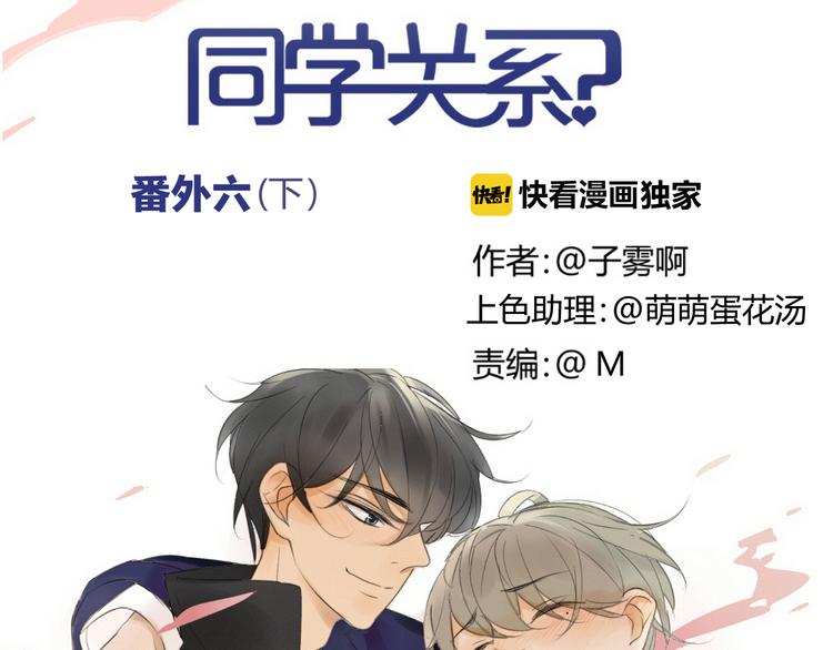 同学关系？韩漫全集-番外6（下）  CP是什么？无删减无遮挡章节图片 