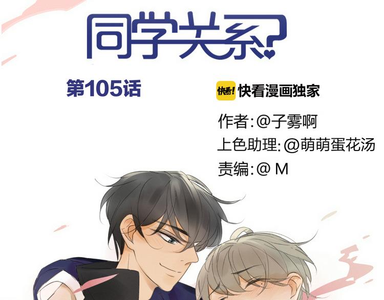 同学关系？韩漫全集-第105话  回忆已成往事无删减无遮挡章节图片 