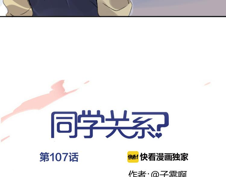 同学关系？韩漫全集-第107话  一起面对无删减无遮挡章节图片 
