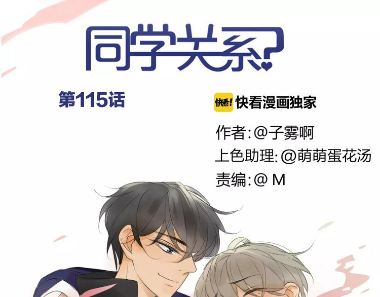 同学关系？韩漫全集-第118话 怎么又是你！无删减无遮挡章节图片 