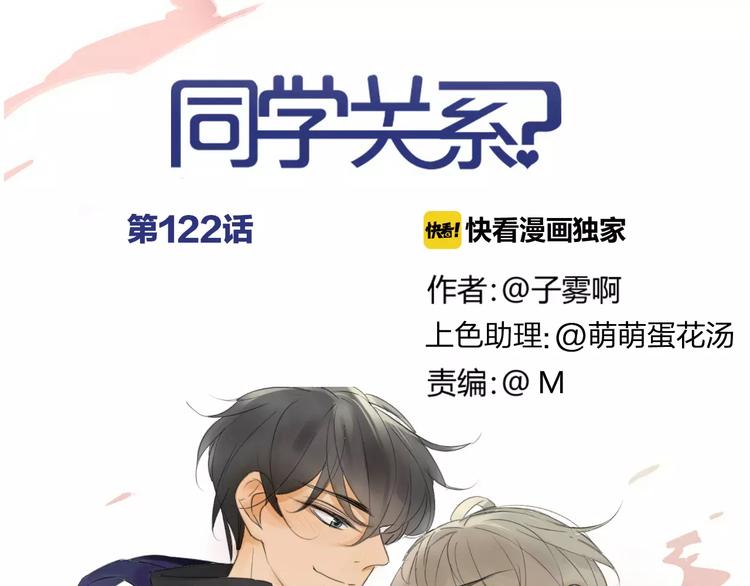 同学关系？韩漫全集-第122话 人气高涨无删减无遮挡章节图片 