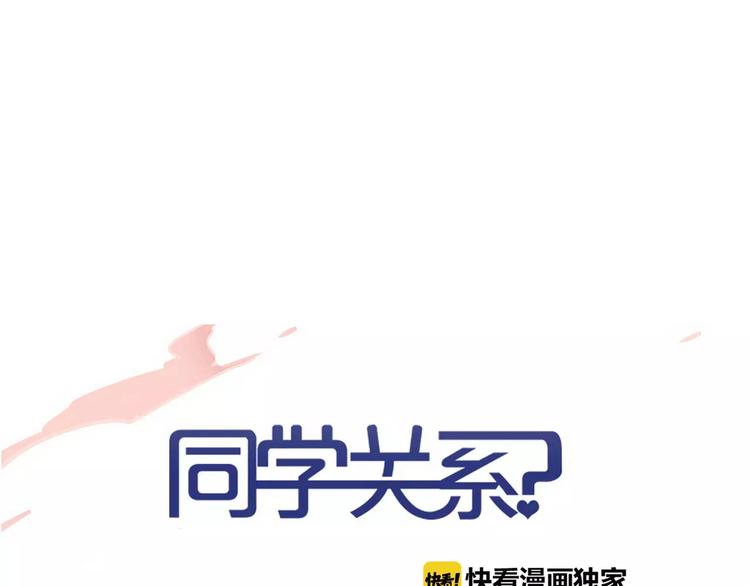 同学关系？韩漫全集-第133话 谢谢你，再见了无删减无遮挡章节图片 