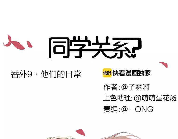 同学关系？韩漫全集-番外9 他们的日常无删减无遮挡章节图片 