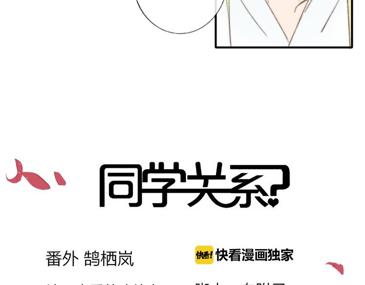 同学关系？韩漫全集-番外 鹄栖岚（3）无删减无遮挡章节图片 