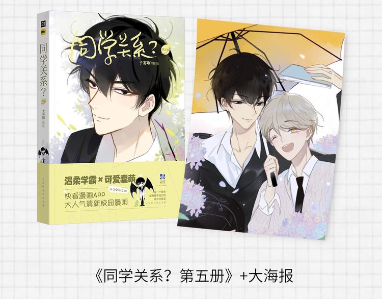 同学关系？韩漫全集-《同学关系？》第五册开始预售啦无删减无遮挡章节图片 