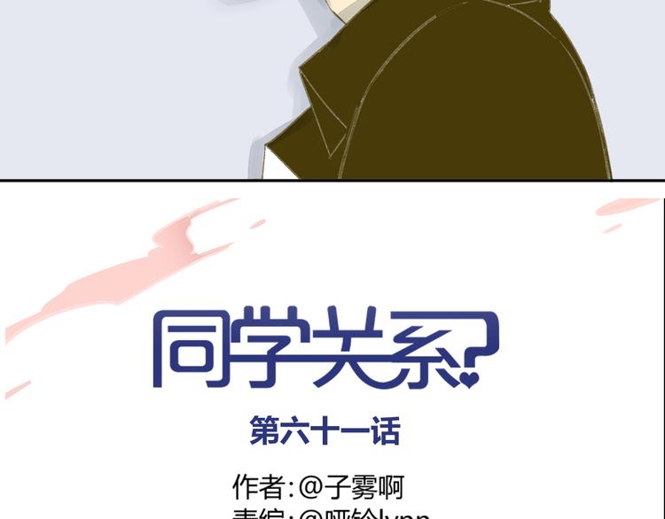 同学关系？-第61话 他想说什么？全彩韩漫标签