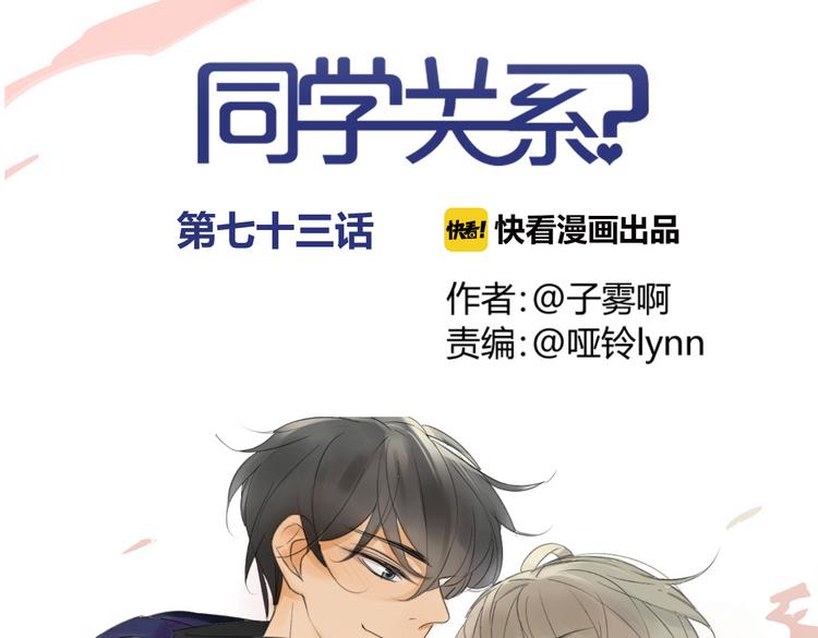 同学关系？韩漫全集-第73话 表明态度无删减无遮挡章节图片 