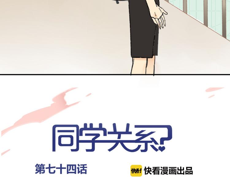 同学关系？韩漫全集-第74话 转变无删减无遮挡章节图片 