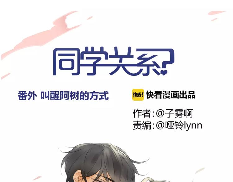 同学关系？韩漫全集-番外篇4 特别的叫早方式无删减无遮挡章节图片 