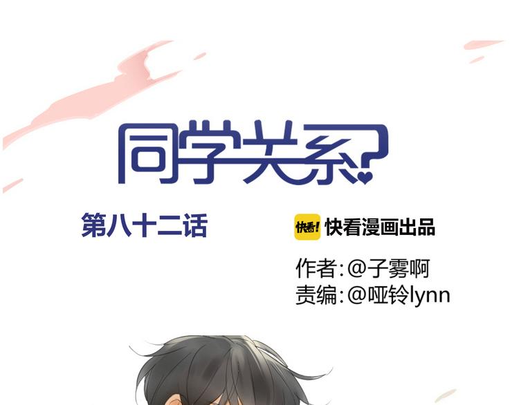 同学关系？韩漫全集-第82话 管不了那么多无删减无遮挡章节图片 