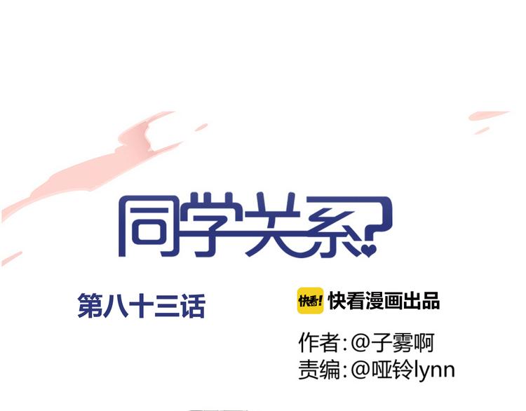 同学关系？韩漫全集-第83话 他会理解的无删减无遮挡章节图片 