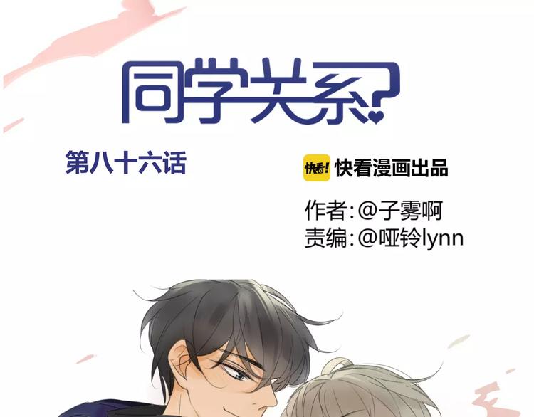 同学关系？韩漫全集-第86话  危险无删减无遮挡章节图片 