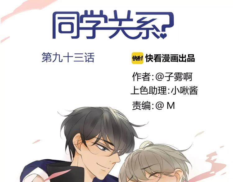 同学关系？韩漫全集-第93话  阿树有点奇怪无删减无遮挡章节图片 