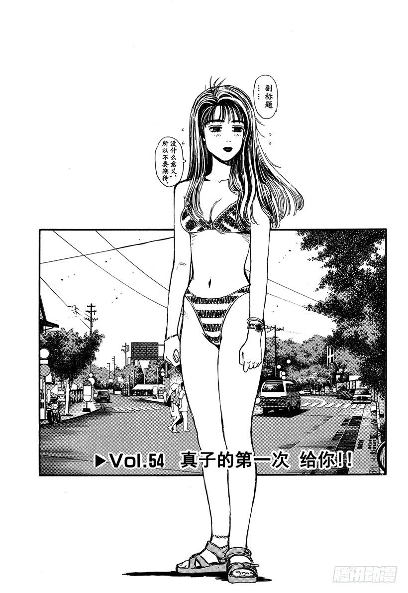 头文字D韩漫全集-Vol.54 真子的第一次 给你无删减无遮挡章节图片 