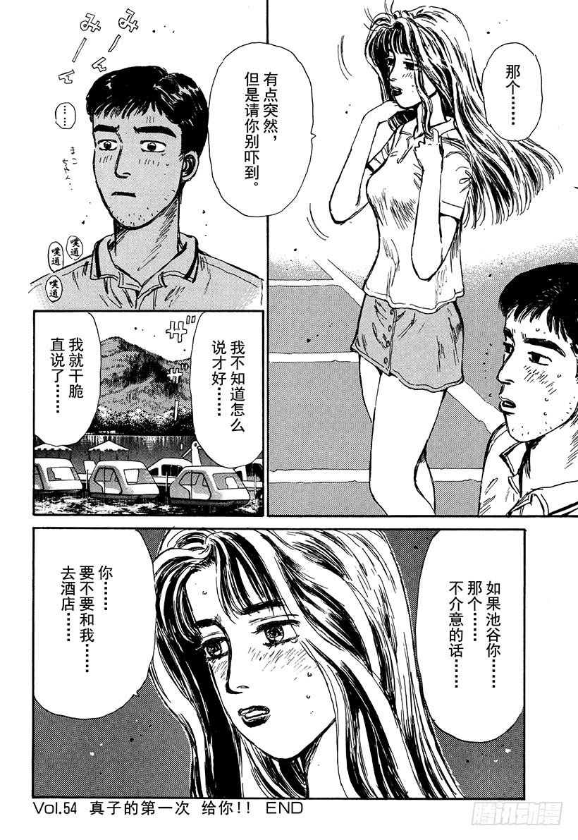 头文字D韩漫全集-Vol.54 真子的第一次 给你无删减无遮挡章节图片 