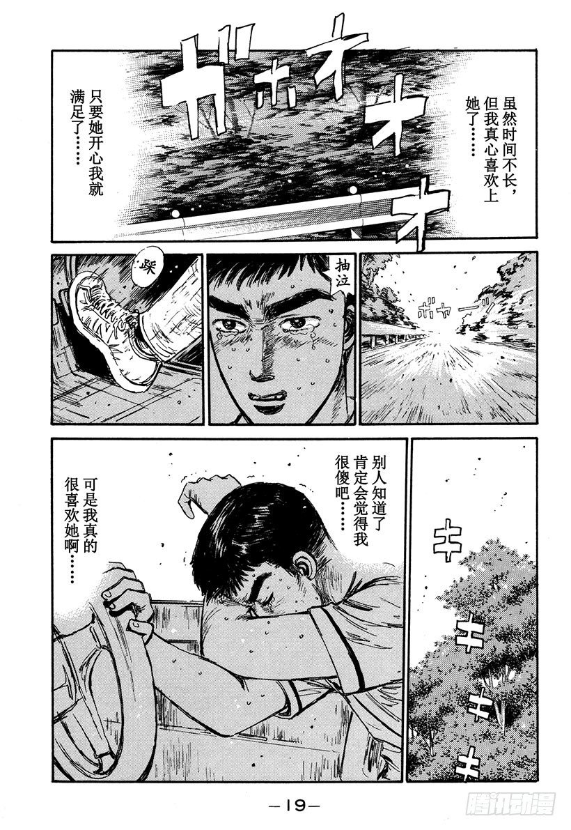 头文字D韩漫全集-Vol.55 为了你我什么都愿意无删减无遮挡章节图片 