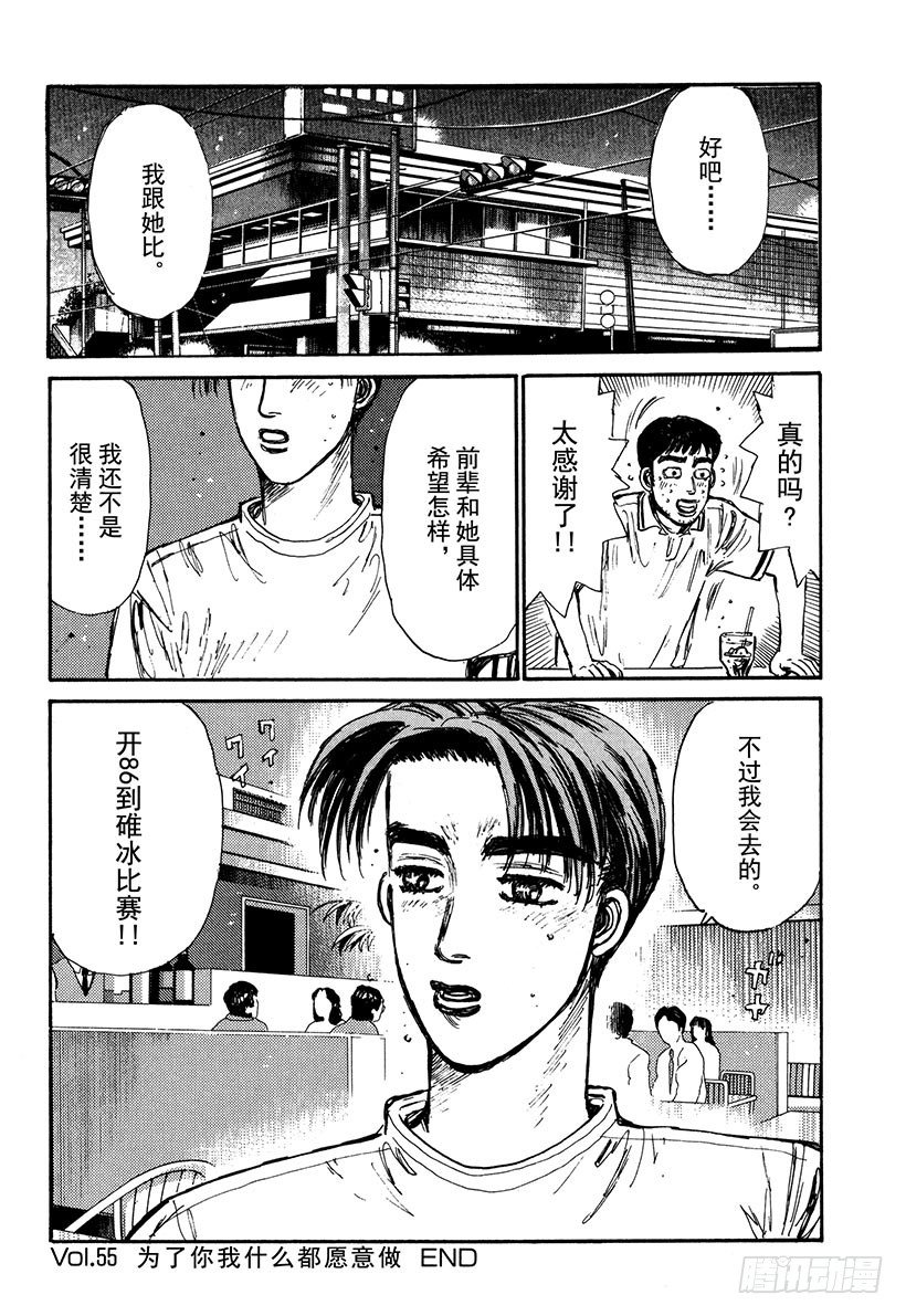 头文字D韩漫全集-Vol.55 为了你我什么都愿意无删减无遮挡章节图片 