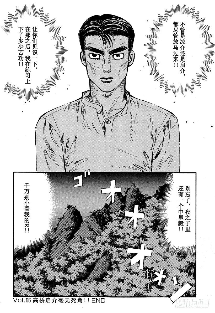 头文字D韩漫全集-Vol.66 高桥启介毫无死角！无删减无遮挡章节图片 