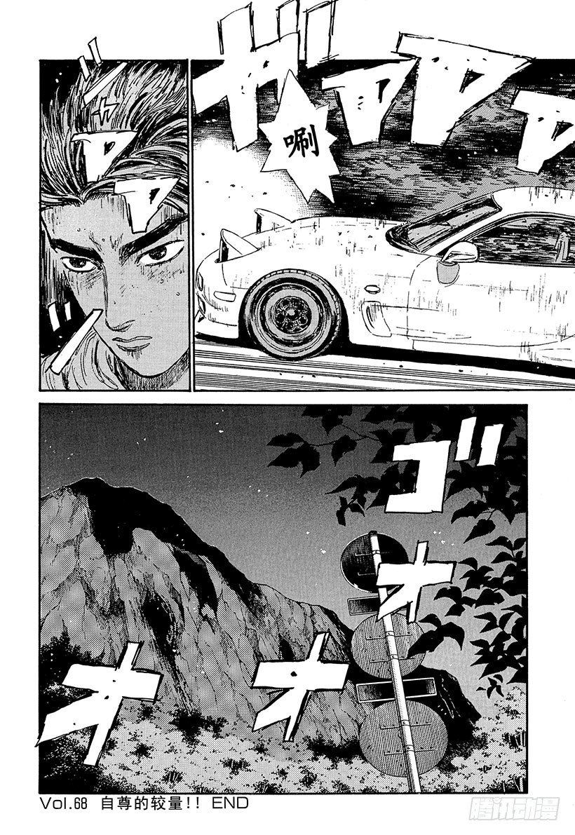 头文字D韩漫全集-Vol.68 自尊的较量！！无删减无遮挡章节图片 