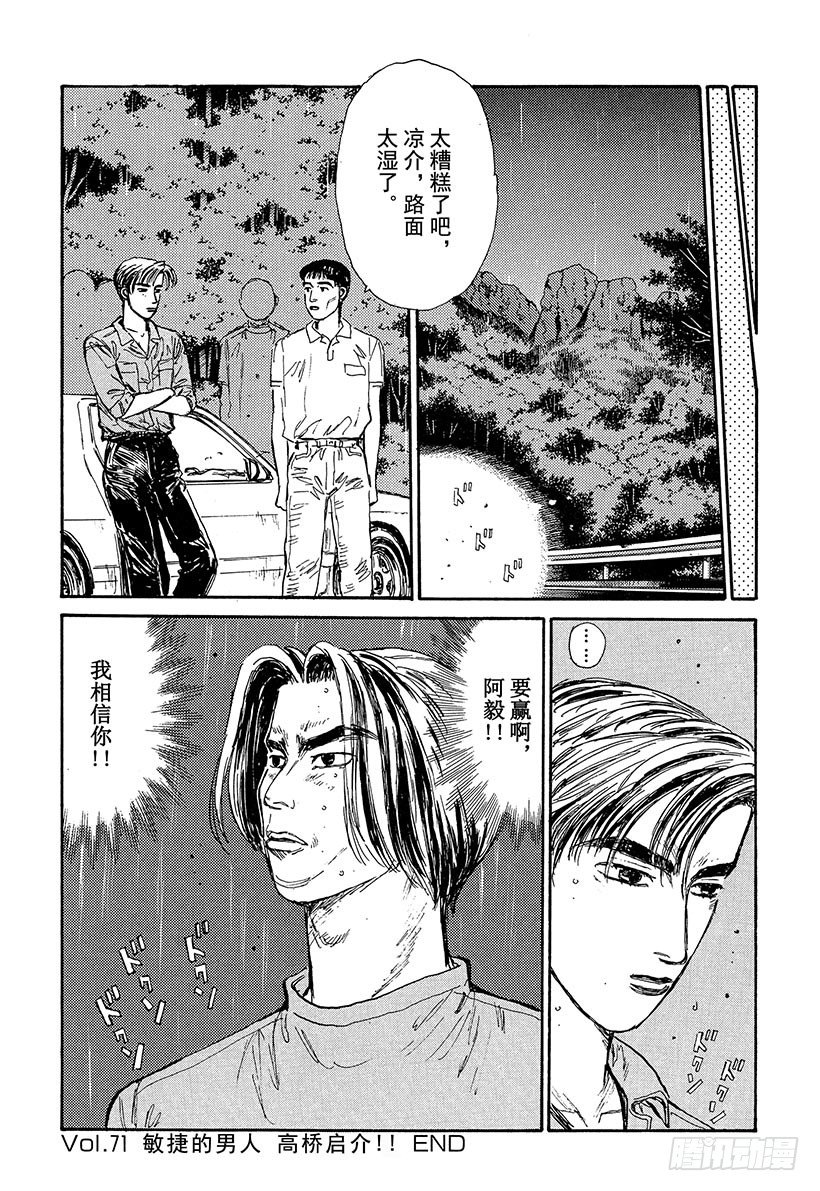 头文字D韩漫全集-Vol.71 敏捷的男人高桥启介无删减无遮挡章节图片 