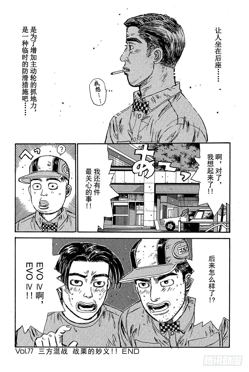 头文字D韩漫全集-Vol.77 三方混战  战栗的无删减无遮挡章节图片 
