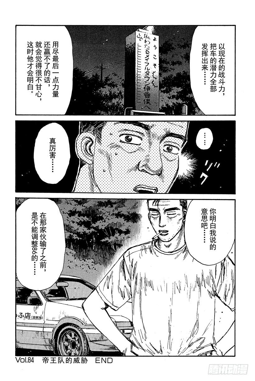 头文字D韩漫全集-Vol.84 帝王队的威胁无删减无遮挡章节图片 