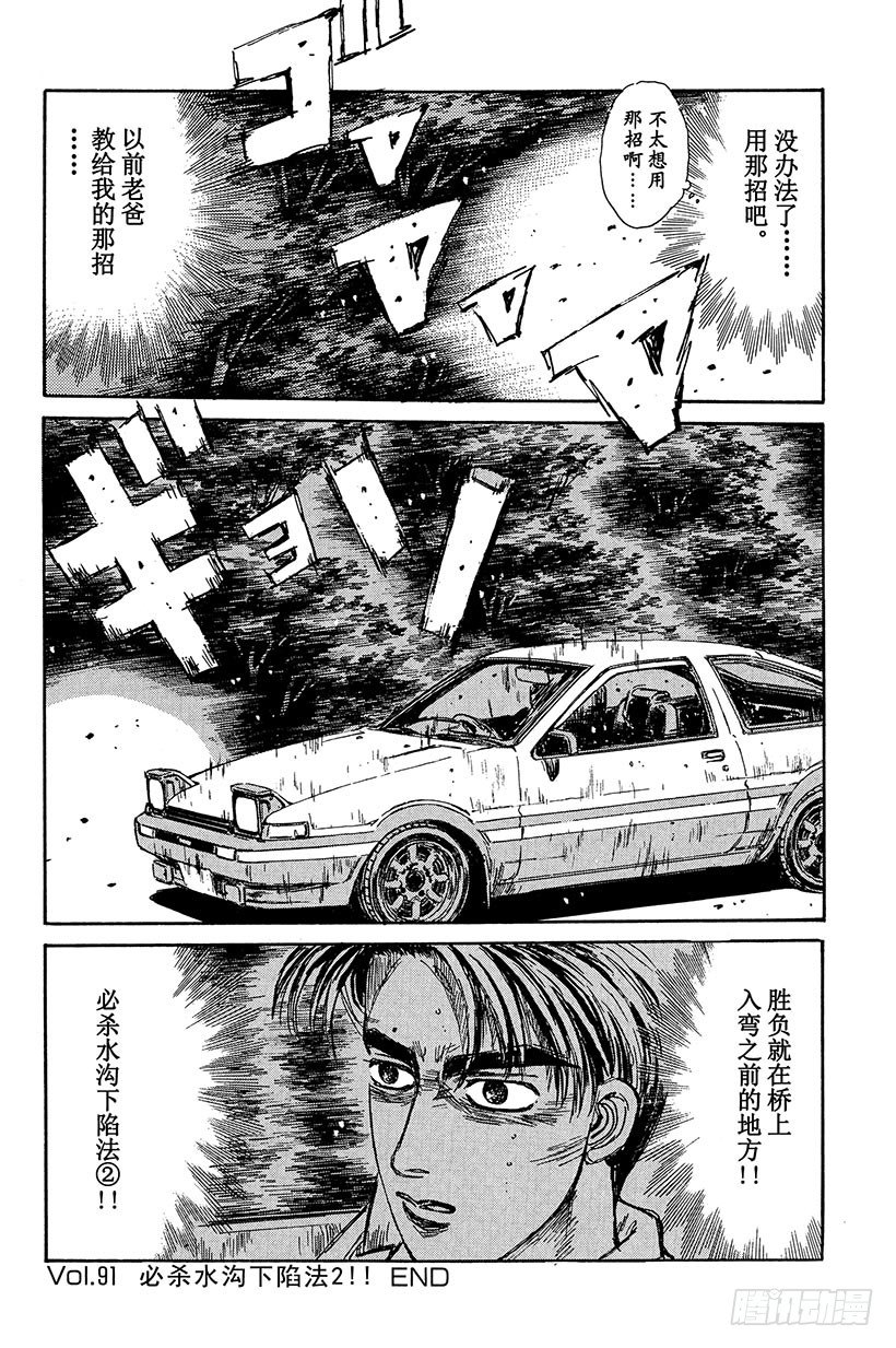 头文字D韩漫全集-Vol.91 必杀水沟下陷法2！无删减无遮挡章节图片 