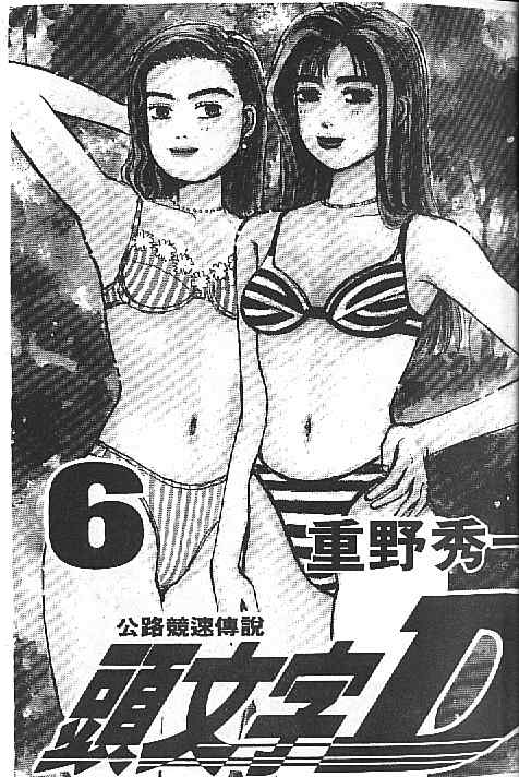 头文字D韩漫全集-第6卷无删减无遮挡章节图片 