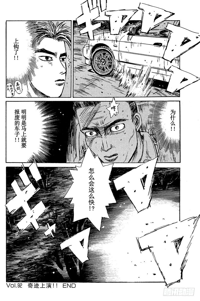头文字D韩漫全集-Vol.92 奇迹上演！！无删减无遮挡章节图片 
