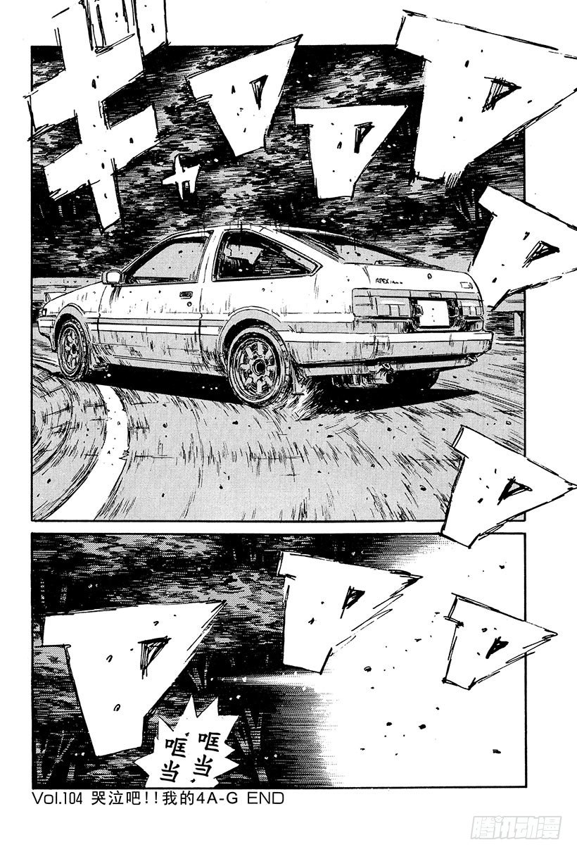 头文字D韩漫全集-Vol.104 哭泣吧！！我的4无删减无遮挡章节图片 