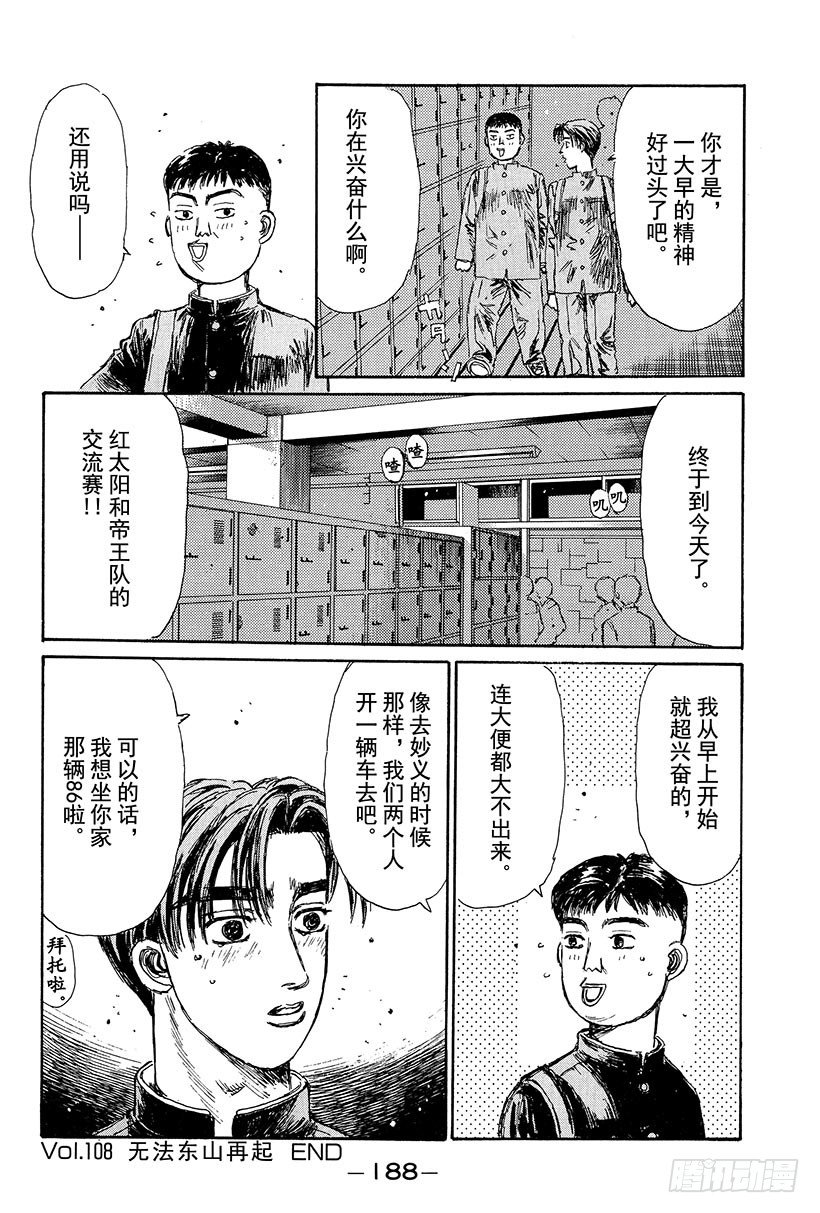 头文字D韩漫全集-Vol.108 无法东山再起无删减无遮挡章节图片 