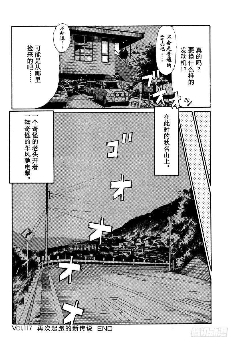 头文字D韩漫全集-Vol.117 再次起跑的新传说无删减无遮挡章节图片 