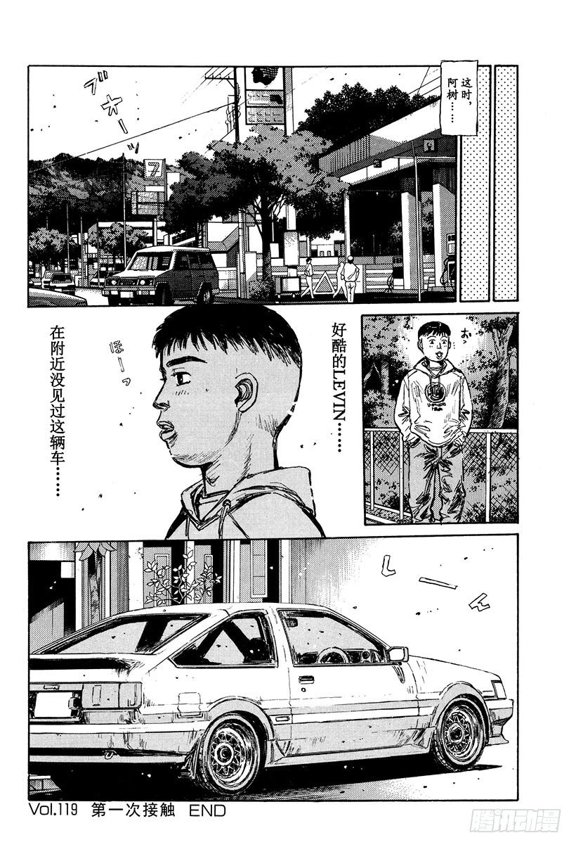头文字D韩漫全集-Vol.119 第一次接触无删减无遮挡章节图片 