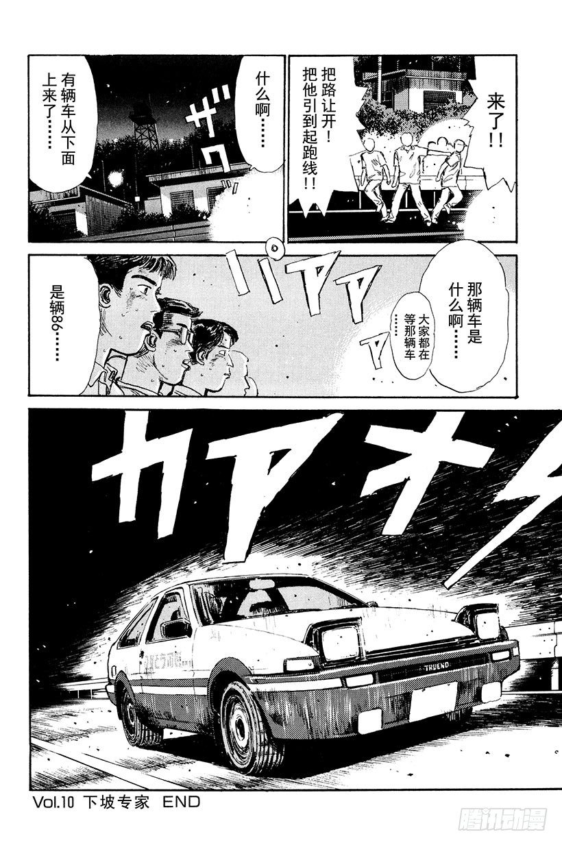 头文字D韩漫全集-Vol.10 下坡专家无删减无遮挡章节图片 