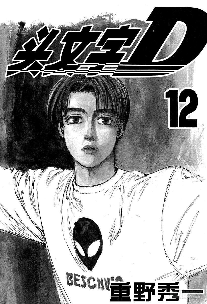 头文字D-Vol.122 最强的86LEV全彩韩漫标签