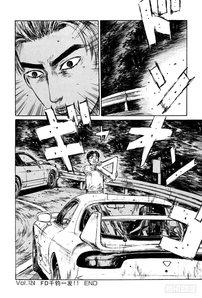 头文字D韩漫全集-Vol.124 FD千钧一发！！无删减无遮挡章节图片 