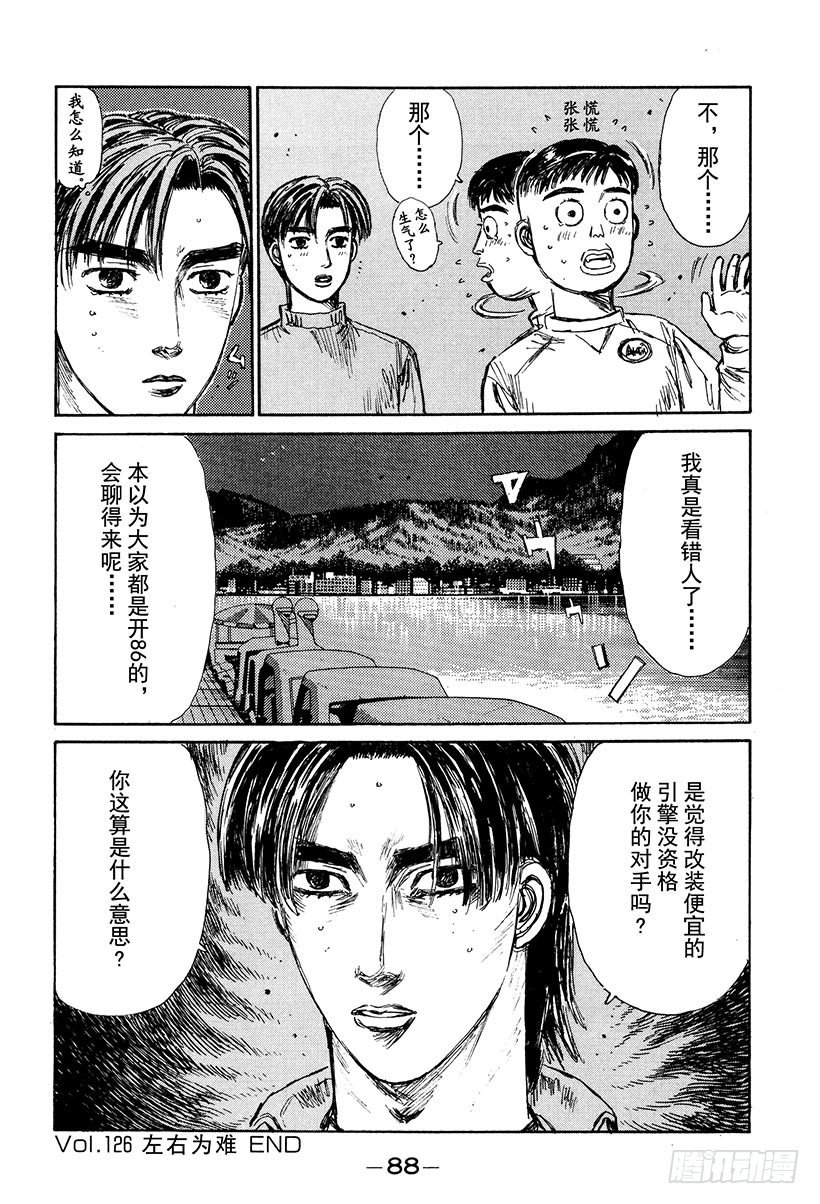 头文字D韩漫全集-Vol.126 左右为难无删减无遮挡章节图片 