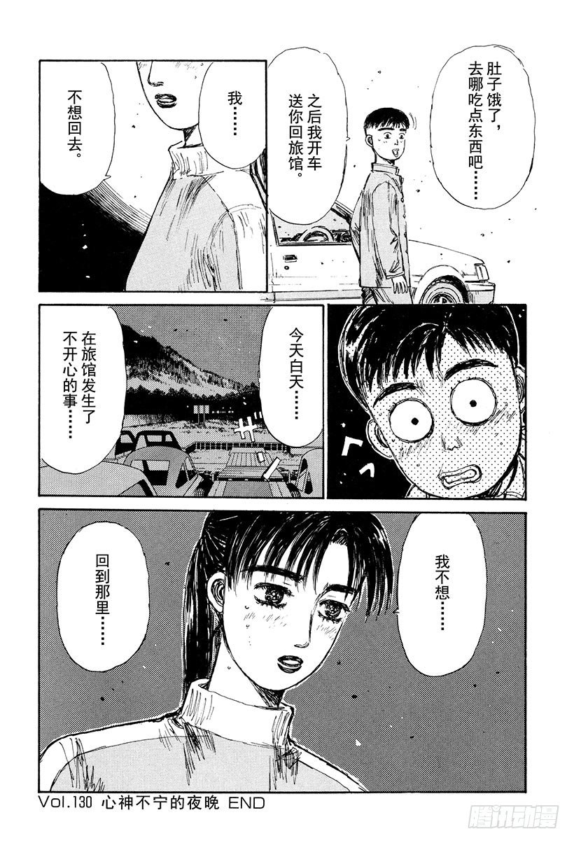 头文字D韩漫全集-Vol.130 心神不宁的夜晚无删减无遮挡章节图片 
